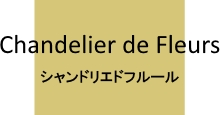 Chandelier de Fleurs シャンドリエドフルール